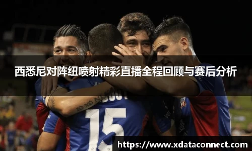 西悉尼对阵纽喷射精彩直播全程回顾与赛后分析