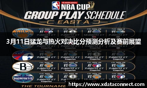 3月11日猛龙与热火对决比分预测分析及赛前展望