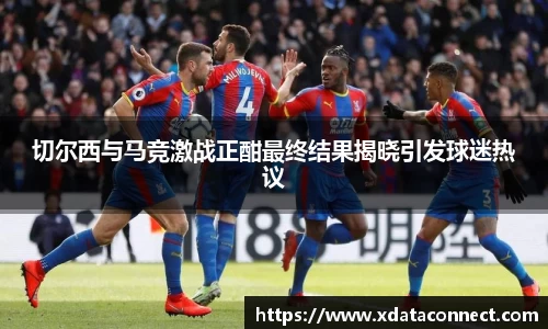 切尔西与马竞激战正酣最终结果揭晓引发球迷热议