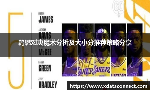 鹈鹕对决魔术分析及大小分推荐策略分享