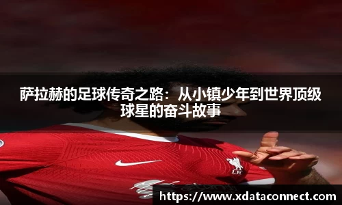 萨拉赫的足球传奇之路：从小镇少年到世界顶级球星的奋斗故事