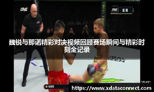 魏锐与那诺精彩对决视频回顾赛场瞬间与精彩时刻全记录