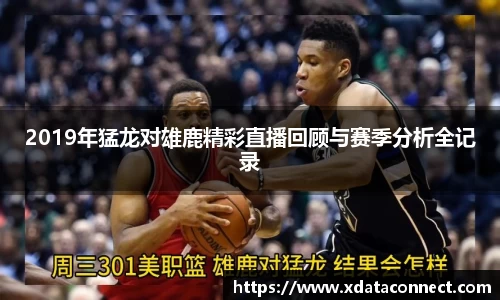 2019年猛龙对雄鹿精彩直播回顾与赛季分析全记录