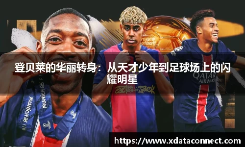 登贝莱的华丽转身：从天才少年到足球场上的闪耀明星
