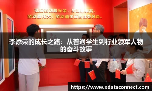 李添荣的成长之路：从普通学生到行业领军人物的奋斗故事