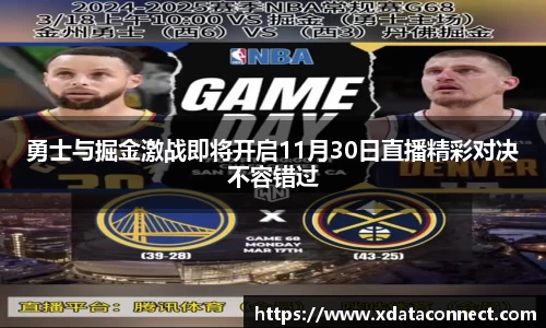 勇士与掘金激战即将开启11月30日直播精彩对决不容错过