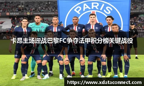 卡昂主场迎战巴黎FC争夺法甲积分榜关键战役