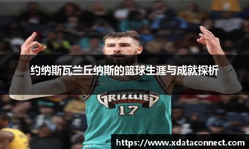约纳斯瓦兰丘纳斯的篮球生涯与成就探析