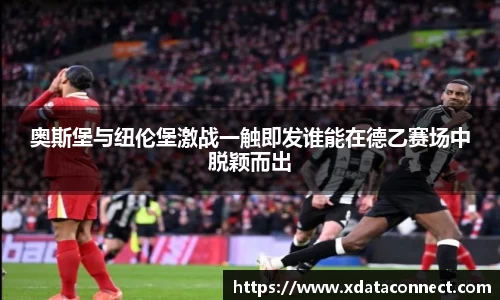奥斯堡与纽伦堡激战一触即发谁能在德乙赛场中脱颖而出