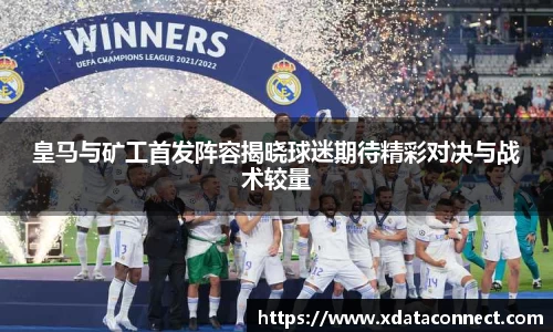 皇马与矿工首发阵容揭晓球迷期待精彩对决与战术较量
