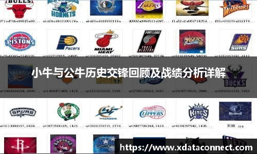 小牛与公牛历史交锋回顾及战绩分析详解