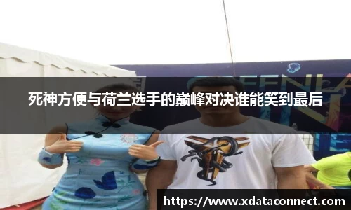 死神方便与荷兰选手的巅峰对决谁能笑到最后