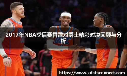 2017年NBA季后赛雷霆对爵士精彩对决回顾与分析