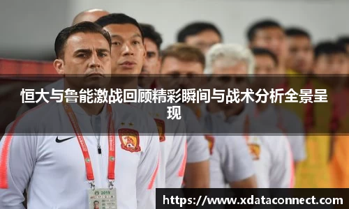 恒大与鲁能激战回顾精彩瞬间与战术分析全景呈现