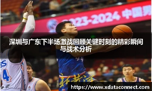 深圳与广东下半场激战回顾关键时刻的精彩瞬间与战术分析