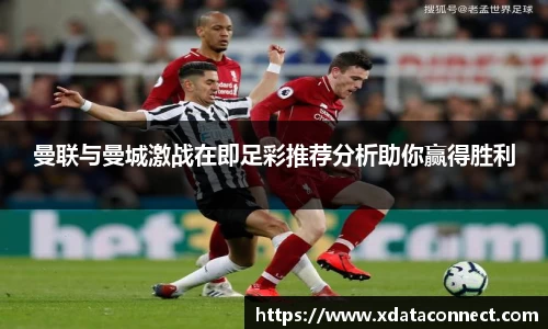 曼联与曼城激战在即足彩推荐分析助你赢得胜利