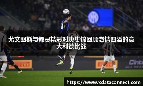 尤文图斯与都灵精彩对决集锦回顾激情四溢的意大利德比战