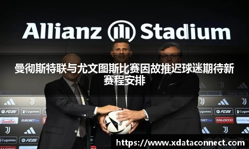 曼彻斯特联与尤文图斯比赛因故推迟球迷期待新赛程安排