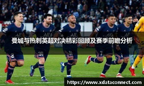 曼城与热刺英超对决精彩回顾及赛季前瞻分析