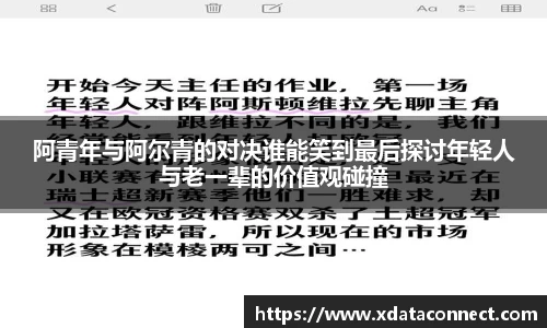 阿青年与阿尔青的对决谁能笑到最后探讨年轻人与老一辈的价值观碰撞