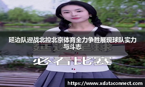 延边队迎战北控北京体育全力争胜展现球队实力与斗志