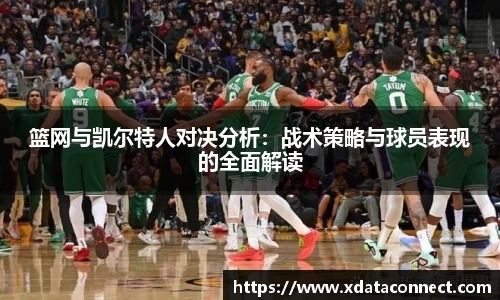 篮网与凯尔特人对决分析：战术策略与球员表现的全面解读