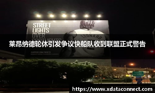 莱昂纳德轮休引发争议快船队收到联盟正式警告