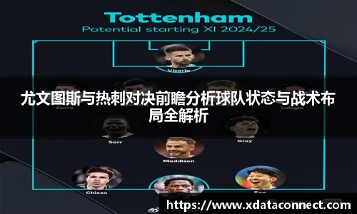 尤文图斯与热刺对决前瞻分析球队状态与战术布局全解析