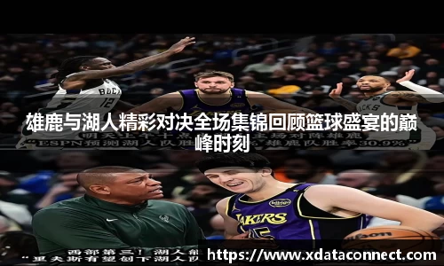 雄鹿与湖人精彩对决全场集锦回顾篮球盛宴的巅峰时刻
