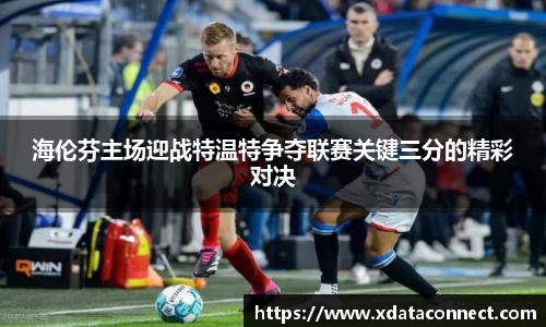 海伦芬主场迎战特温特争夺联赛关键三分的精彩对决