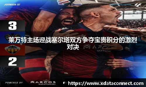 莱万特主场迎战塞尔塔双方争夺宝贵积分的激烈对决