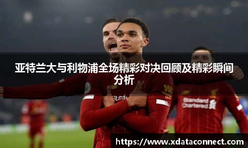 亚特兰大与利物浦全场精彩对决回顾及精彩瞬间分析