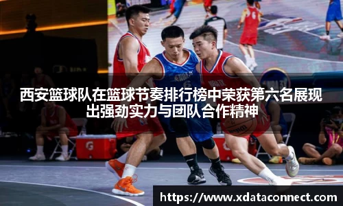 西安篮球队在篮球节奏排行榜中荣获第六名展现出强劲实力与团队合作精神