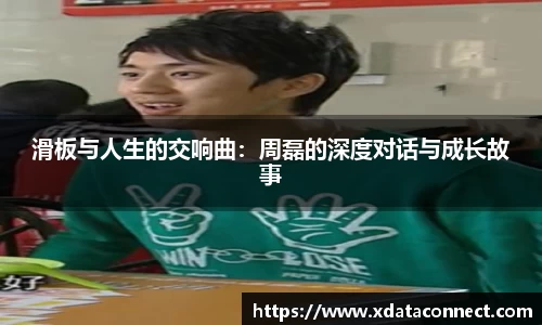 滑板与人生的交响曲：周磊的深度对话与成长故事