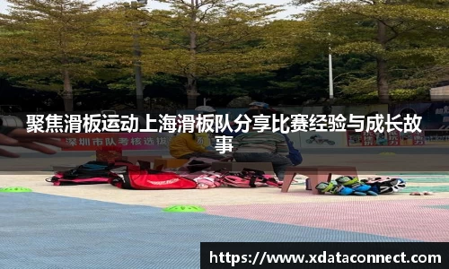 聚焦滑板运动上海滑板队分享比赛经验与成长故事