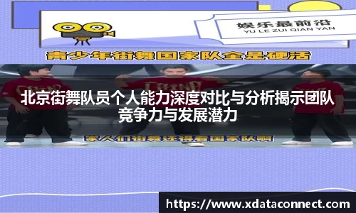 北京街舞队员个人能力深度对比与分析揭示团队竞争力与发展潜力
