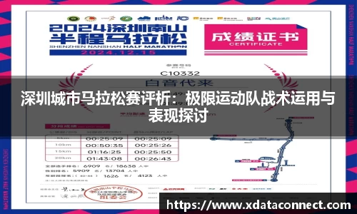 深圳城市马拉松赛评析：极限运动队战术运用与表现探讨