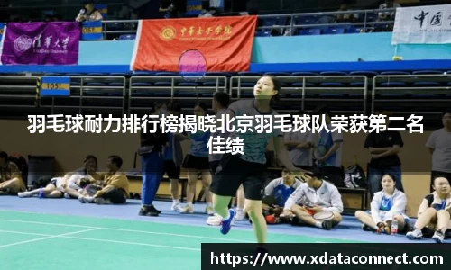 羽毛球耐力排行榜揭晓北京羽毛球队荣获第二名佳绩