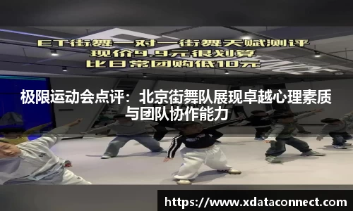 极限运动会点评：北京街舞队展现卓越心理素质与团队协作能力