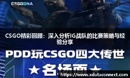 CSGO精彩回顾：深入分析IG战队的比赛策略与经验分享