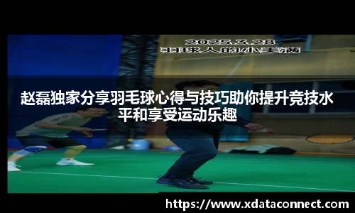 赵磊独家分享羽毛球心得与技巧助你提升竞技水平和享受运动乐趣