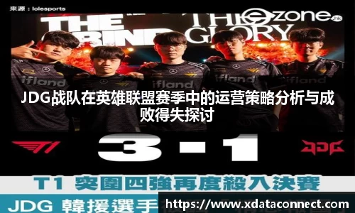 JDG战队在英雄联盟赛季中的运营策略分析与成败得失探讨