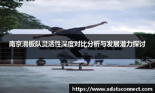 南京滑板队灵活性深度对比分析与发展潜力探讨